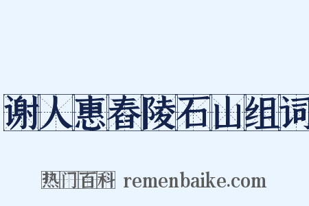 谢人惠舂陵石山组词是什么意思的图片